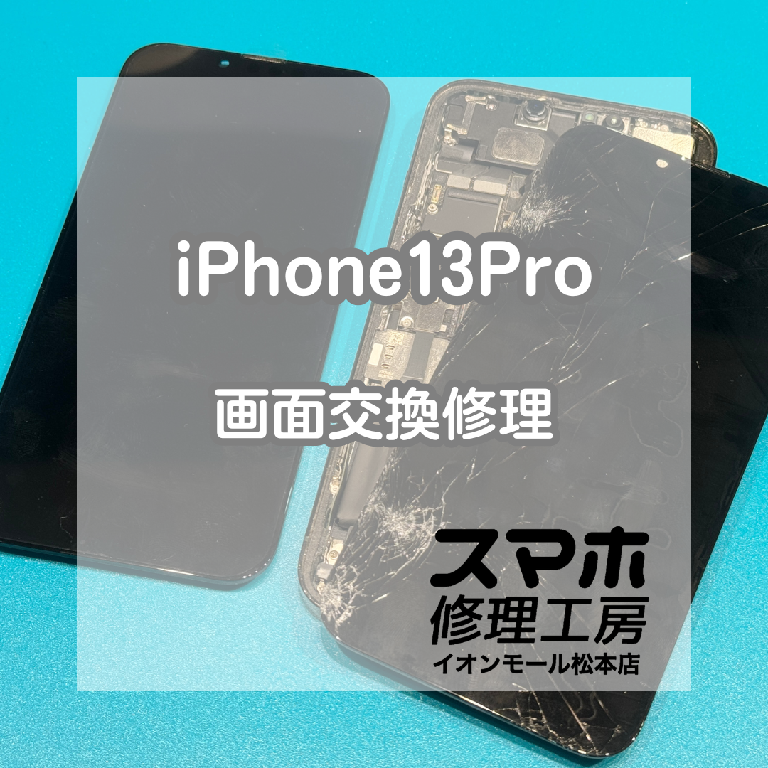 📱表示がおかしい画面割れも対応！iPhone13Pro 画面交換修理【スマホ修理工房イオンモール松本店】